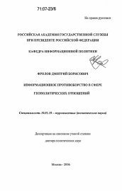 Диссертация по филологии на тему 'Информационное противоборство в сфере геополитических отношений'