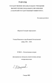 Диссертация по истории на тему 'Ученые Поволжья в годы Великой Отечественной войны 1941-1945'