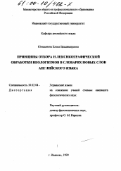 Диссертация по филологии на тему 'Принципы отбора и лексикографической обработки неологизмов в словарях новых слов английского языка'