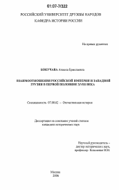 Диссертация по истории на тему 'Взаимоотношения Российской империи и Западной Грузии в первой половине XVIII века'