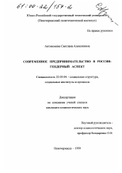 Диссертация по социологии на тему 'Современное предпринимательство в России'