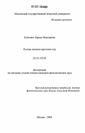 Диссертация по филологии на тему 'Русская лексика карточных игр'