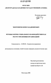 Диссертация по социологии на тему 'Игровые формы социального взаимодействия как ресурс управления организацией'