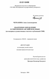 Диссертация по филологии на тему 'Кванторное определение в современном английском языке'