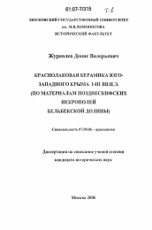 Диссертация по истории на тему 'Краснолаковая керамика Юго-Западного Крыма I-III вв.н.э.'
