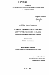 Диссертация по филологии на тему 'Репрезентация ритуала "крещение" в структуре языкового сознания'