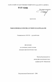 Диссертация по филологии на тему 'Рыболовецкая лексика в говорах камчадалов'
