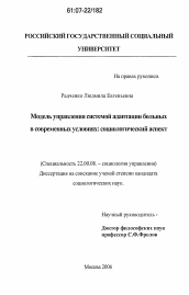 Диссертация по социологии на тему 'Модель управления системой адаптации больных в современных условиях: социологический аспект'