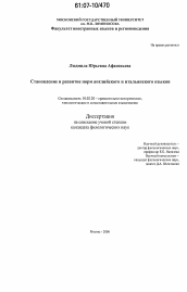 Диссертация по филологии на тему 'Становление и развитие норм английского и итальянского языков'