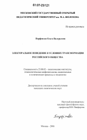 Диссертация по политологии на тему 'Электоральное поведение в условиях трансформации российского общества'