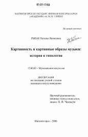 Диссертация по искусствоведению на тему 'Картинность и картинные образы музыки'