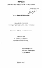 Диссертация по социологии на тему 'Управление развитием малого предпринимательства в регионе'