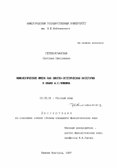 Диссертация по филологии на тему 'Мифологические имена как лингво-эстетическая категория в языке А. С. Пушкина'