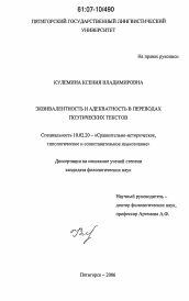 Диссертация по филологии на тему 'Эквивалентность и адекватность в переводах поэтических текстов'