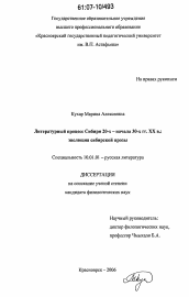 Диссертация по филологии на тему 'Литературный процесс Сибири 20-х - начала 30-х гг. XX в.'