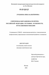 Диссертация по политологии на тему 'Современная миграционная политика Российской Федерации: состояние, особенности, пути совершенствования'