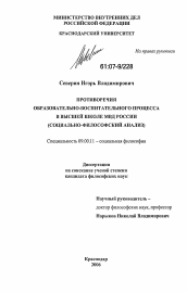 Диссертация по философии на тему 'Противоречия образовательно-воспитательного процесса в высшей школе МВД России'