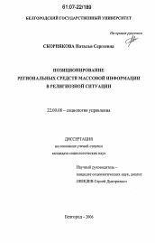 Диссертация по социологии на тему 'Позиционирование региональных средств массовой информации в религиозной ситуации'