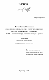 Диссертация по социологии на тему 'Взаимосвязь безопасности с терроризмом на Юге России: социологический анализ'