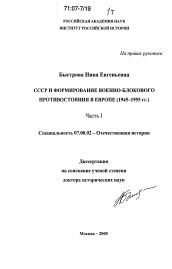 Диссертация по истории на тему 'СССР и формирование военно-блокового противостояния в Европе'
