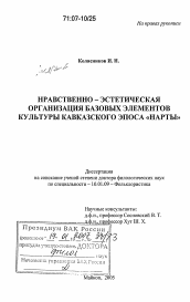 Диссертация по филологии на тему 'Нравственно-эстетическая организация базовых элементов культуры кавказского эпоса "Нарты"'