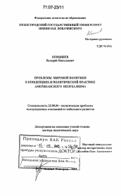 Диссертация по политологии на тему 'Проблемы мировой политики в концепциях и политической практике американского неореализма'