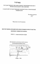 Диссертация по философии на тему 'Институционализация образовательного пространства: феномен университаризма'