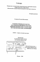 Диссертация по культурологии на тему 'Художественная культура как информационная система'