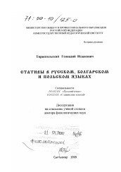 Диссертация по филологии на тему 'Стативы в русском, болгарском и польском языках'