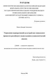 Диссертация по социологии на тему 'Управление корпоративной культурой как социальным процессом российского медиа-холдинга'