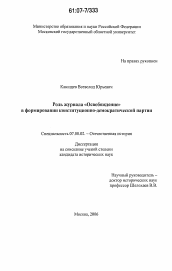 Диссертация по истории на тему 'Роль журнала "Освобождение" в формировании конституционно-демократической партии'