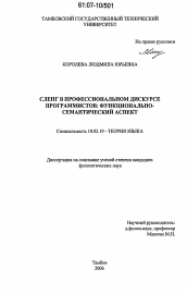 Диссертация по филологии на тему 'Сленг в профессиональном дискурсе программистов: функционально-семантический аспект'