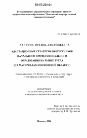 Диссертация по социологии на тему 'Адаптационные стратегии выпускников учреждений начального профессионального образования на рынке труда'