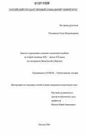 Диссертация по истории на тему 'Земские учреждения и решение социальных проблем во второй половине XIX-начале XX веков'