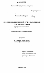 Диссертация по филологии на тему 'Способы введения прямой речи в нарративных текстах Анни Сомон'