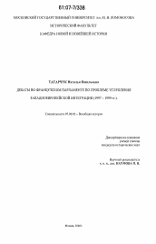 Диссертация по истории на тему 'Дебаты во французском парламенте по проблеме углубления западноевропейской интеграции'