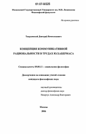 Диссертация по философии на тему 'Концепция коммуникативной рациональности в трудах Ю. Хабермаса'