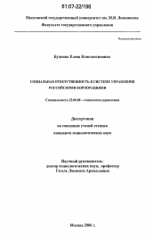 Диссертация по социологии на тему 'Социальная ответственность в системе управления российскими корпорациями'