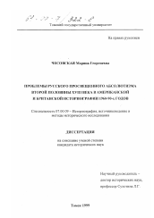 Диссертация по истории на тему 'Проблемы русского просвещенного абсолютизма второй половины XVIII века в американской и британской историографии 1960-90-х годов'