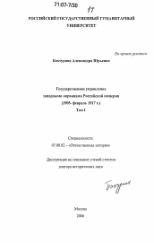 Диссертация по истории на тему 'Государственное управление западными окраинами Российской империи'