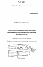 Диссертация по философии на тему 'Кризис культуры в зеркале общественного самосознания: творческие искания Петроградской Вольной Философской Ассоциации'