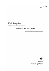 Диссертация по философии на тему 'Анри Бергсон'