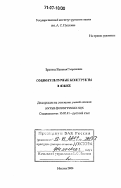 Диссертация по филологии на тему 'Социокультурные конструкты в языке'