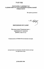 Диссертация по истории на тему 'Научные связи Таджикистана с зарубежными странами'