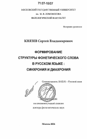 Диссертация по филологии на тему 'Формирование структуры фонетического слова в русском языке: синхрония и диахрония'