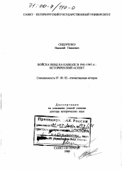 Диссертация по истории на тему 'Войска НКВД на Кавказе в 1941-1945 гг.'