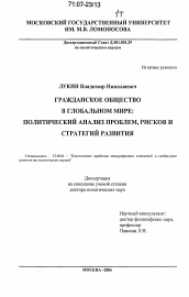 Диссертация по политологии на тему 'Гражданское общество в глобальном мире'