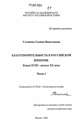 Диссертация по истории на тему 'Благотворительность в Российской империи, конец XVIII - начало XX века'