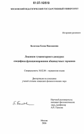 Диссертация по филологии на тему 'Лексикон гуманитарного дискурса: специфика функционирования общенаучных терминов'