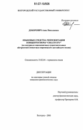 Диссертация по филологии на тему 'Языковые средства репрезентации концептосферы "Creativity"'